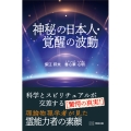 神秘の日本人・覚醒の波動