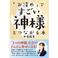 「お清め」ですごい神様とつながる本