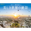 JTBのカレンダー 一生に一度は見たい 美しき世界の絶景 2026(壁掛け/月めくり/風景) (カレンダー2026)