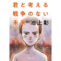 君と考える戦争のない未来