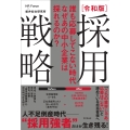 誰も応募してこない時代 なぜあの中小企業は採れるのか?令和版 採用戦略