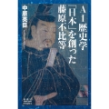AI歴史学 「日本」を創った藤原不比等