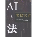 AIと法 実務大全