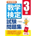 本試験型 数学検定3級試験問題集