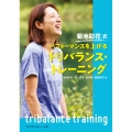 パフォーマンスを上げる トリバランス・トレーニング 菊池彩花式