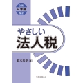 やさしい 法人税〔令和2年度改正〕