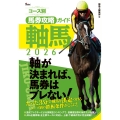 コース別馬券攻略ガイド 軸馬2026