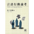 言語行動論考