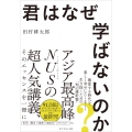 君はなぜ学ばないのか?