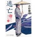 春待ち同心【六】逃亡
