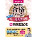 令和8年版 司法書士 合格ゾーン ポケット判 択一過去問肢集 6 商業登記法