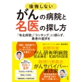 後悔しないがんの病院と名医の探し方 「有名病院」「ランキング」に頼らず、最善の選択を