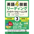 英語4技能ハイパートレーニング 長文読解(3)標準編 音声オンライン提供版