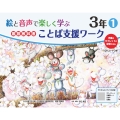 絵と音声で楽しく学ぶ国語教科書ことば支援ワーク3年1QRコードつき 児童のタブレットに配信できる