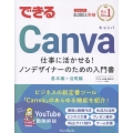 できるCanva 仕事に活かせる!ノンデザイナーのための入門書