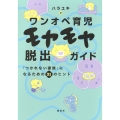 ワンオペ育児モヤモヤ脱出ガイド 「つかれない家族」になるための31のヒント