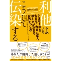 利他はこうして伝染する 小さな1歩を大きなうねりに変え、優しさが活きる世界をつくる