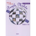 世界8回5か国の旅 Purple Maleta ―グレコ・サルタン達は何処?ー