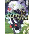 2999年のゲーム・キッズ(下)