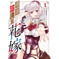 勇者殺しの花嫁 1 (1巻)