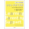 エピソードでわかる子ども・子育て支援 子どもの育ちを支える