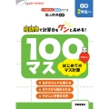 くりかえし練習帳シリーズ 100マス はじめてのマス計算 小学2年生～