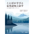 ことばの学びと応用認知言語学 第二言語習得・教育へのアプローチ