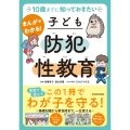 10歳までに知っておきたい まんがでわかる! 子ども防犯性教育