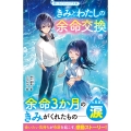 きみとわたしの余命交換