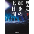 輝きの七日間 下