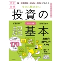 今さら聞けない投資の超基本 改訂新版 株・投資信託・iDeCo・NIがわかる