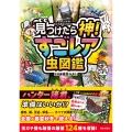 見つけたら神! すごレア虫図鑑 近所の公園にいるかも!?伝説のレア虫が君を待っている!!