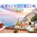 JTBのカレンダー 世界でいちばん美しい町 2026(壁掛け/月めくり/風景) (カレンダー2026)