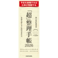 「超」整理手帳 スケジュール・シート スタンダード2026