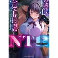 脳も心も完全崩壊――NTRアンソロジーコミック