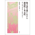 複言語主義における創造性と多元性 誕生と展開、教育実践、文化翻訳の視座から
