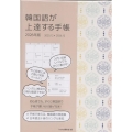 韓国語が上達する手帳 2026年版