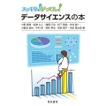スッキリ!がってん!データサイエンスの本