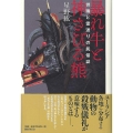 暴れ牛と神さびる熊 供犠と霊送りの民俗誌