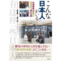こんな日本人がいる 中国侵略の歴史と向き合う旅の足跡