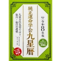 令和8年版 純正運命学会 九星暦 九星方位気学で占う毎月・毎日の運勢