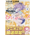 アズールレーン びそくぜんしんっ! (5) (5)