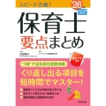 スピード合格!保育士要点まとめ'26年版