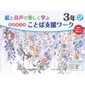 絵と音声で楽しく学ぶ国語教科書ことば支援ワーク3年2QRコードつき 児童のタブレットに配信できる