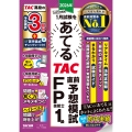 2026年1月試験をあてる TAC直前予想模試 FP技能士1級