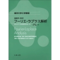 基礎系 数学 フーリエ・ラプラス解析 Fourier-Laplace Analysis