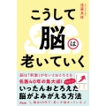 こうして脳は老いていく