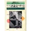 高校生のための現代文ガイダンス ちくま評論文の読み方 改訂版