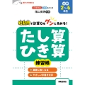 くりかえし練習帳シリーズ たし算・ひき算練習帳 小学2～6年生