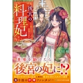後宮の料理妃 霊獣の巫女と神龍の皇帝